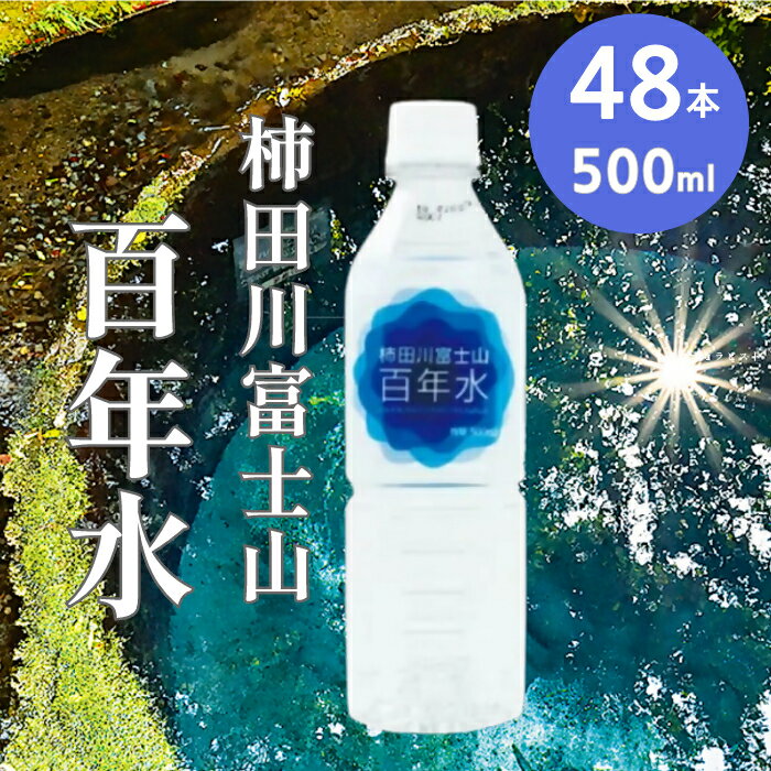 【ふるさと納税】ミネラルウォーター 500ml 送料無料 48本 ペットボトル 天然水 柿田川富士山百年水 24本 2箱 水 柿田川 名水 国産 ローリングストック 災害対策 非常用 備蓄 小分け 便利 避難用品 防災