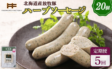 【定期便：5回】北海道産放牧豚 無添加ハーブソーセージ ×20パック【12008901】