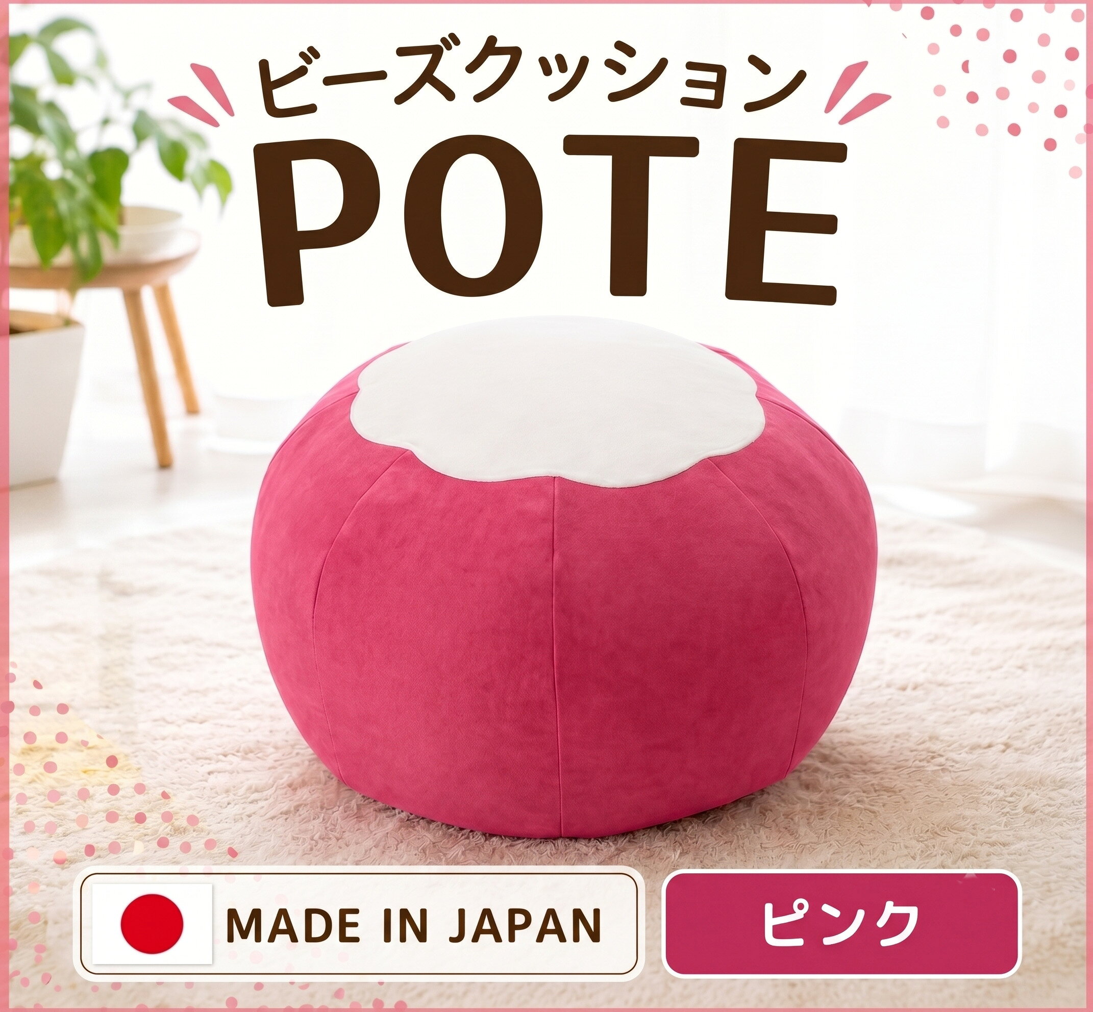 【ふるさと納税】【ピンク】ビーズクッション　POTE ／ ビーズクッション POTE 洗えるカバー コンパクト ピンク リビング 軽量 座椅子 くつろぎ インテリア フロア 厚木市