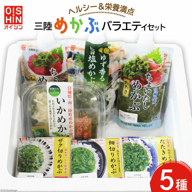 【ふるさと納税】めかぶ 冷凍 5種 三陸めかぶバラエティ セット [及新 宮城県 南三陸町 30aw0001] 小分け 三陸産 詰め合わせ 海藻 ネバネバ スタミナ