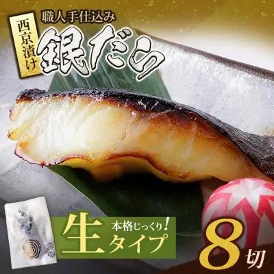 Y61-118 銀ダラ西京漬（生）（8P） 西京漬け