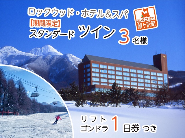 ロックウッド・ホテル＆スパ：期間限定☆ゲレンデ目の前！スキー＆スノボ【選べるリフト・ゴンドラ1日券】＆2食付プラン♪（平日限定：スタンダードツイン 三名様ご招待） 宿泊券 旅行 温泉 スキーチケット 