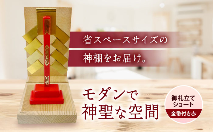 神棚・金幣付き赤 御札立てショート 小林商事/広島県福山市 御札立て お札立て 神棚 モダン神棚 省スペース 桧 ひのき 木製 一人暮らし マンション 事務所 オフィス 御札 宮大工 [BAEA024]