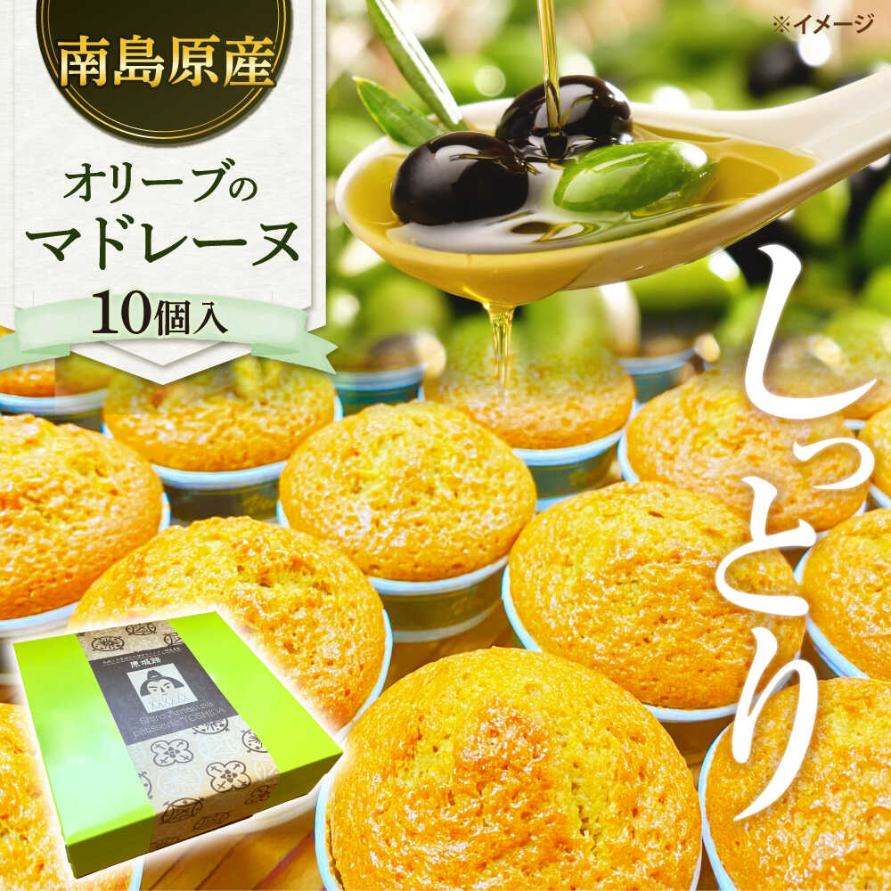【ふるさと納税】【地元産のオリーブ使用】 オリーブ の マドレーヌ 10個入り / 焼き菓子 焼菓子 スイーツ スペイン菓子 / 南島原市 / 吉田菓子店[SCT047]