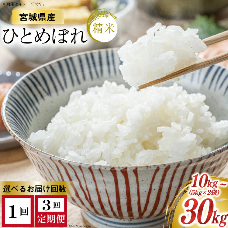 【ふるさと納税】米 宮城県産 ひとめぼれ 10kg (5kg ×2袋) 【選べる内容量】1回10kg 3回30kg [菊武商店 宮城県 気仙沼市 20563023] お米 こめ コメ 白米 精米 ブランド米 ご飯 ごはん 小分け 家庭用 3ヶ月