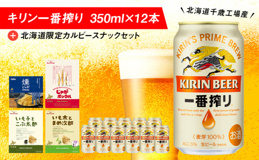 
キリン一番搾りと北海道限定カルビースナックセット ビール キリン お菓子 スナック 食べ比べ
