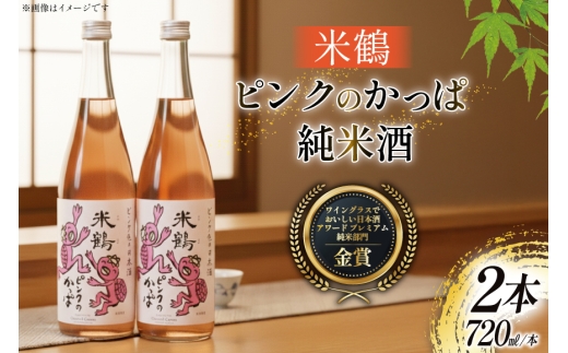 日本酒 ピンクのかっぱ 純米酒 720ml 2本 セット [米鶴酒造 山形県 高畠町 tk06ays710032] 酒 お酒 米 720 晩酌