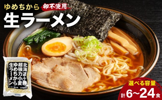 
                  【選べる内容量】＜卵不使用＞北海道十勝産ゆめちから生ラーメン 6〜24食セット 化粧箱入 (麺のみ) | ラーメン らーめん 拉麺 中華そば ramen 生麺 卵なし アレルギー コシ もちもち 大容量 国産 冷蔵 望月製麺所
                