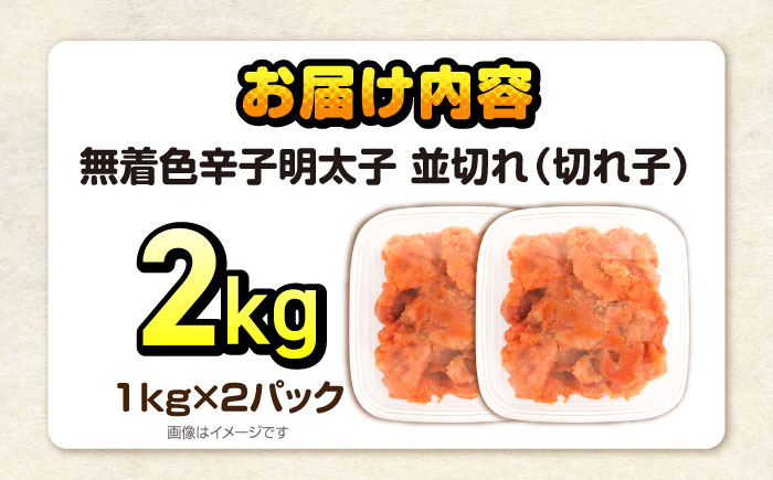 辛子明太子訳あり!無着色(切子)2kg（1kg×2）　《豊前》　【株式会社木村食品】辛子明太子　明太子　めんたいこ　福岡　訳あり　わけあり [VEG006]