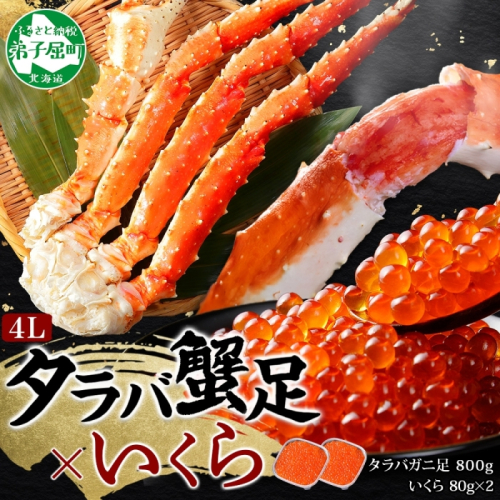 3092. カニ 蟹 タラバガニ足 800g 4L いくら醤油漬け 80g セット かに肉 カニ タラバ蟹 たらば蟹 タラバガニ 蟹足 カニ足 かに足 脚 たらばがに いくら イクラ 食べ方ガイド・専用ハサミ付 海鮮 送料無料 北海道 弟子屈町