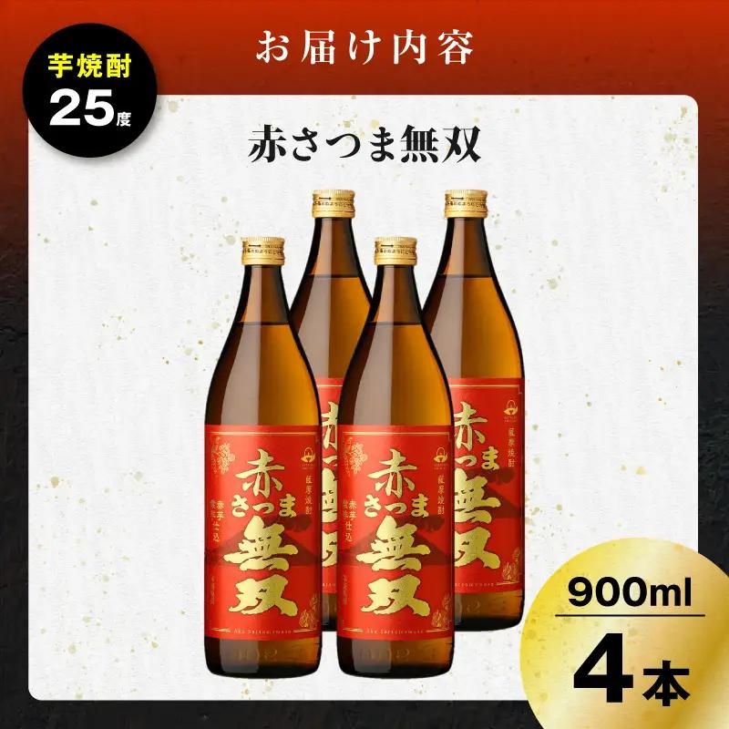 赤さつま無双 芋焼酎 25度 900ml×4本 K377-006_02 紅さつま芋 芋 焼酎