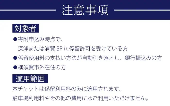 深浦・浦賀ボートパーク係留利用チケット5万円分【公益財団法人マリンスポーツ財団】[AKHP002]