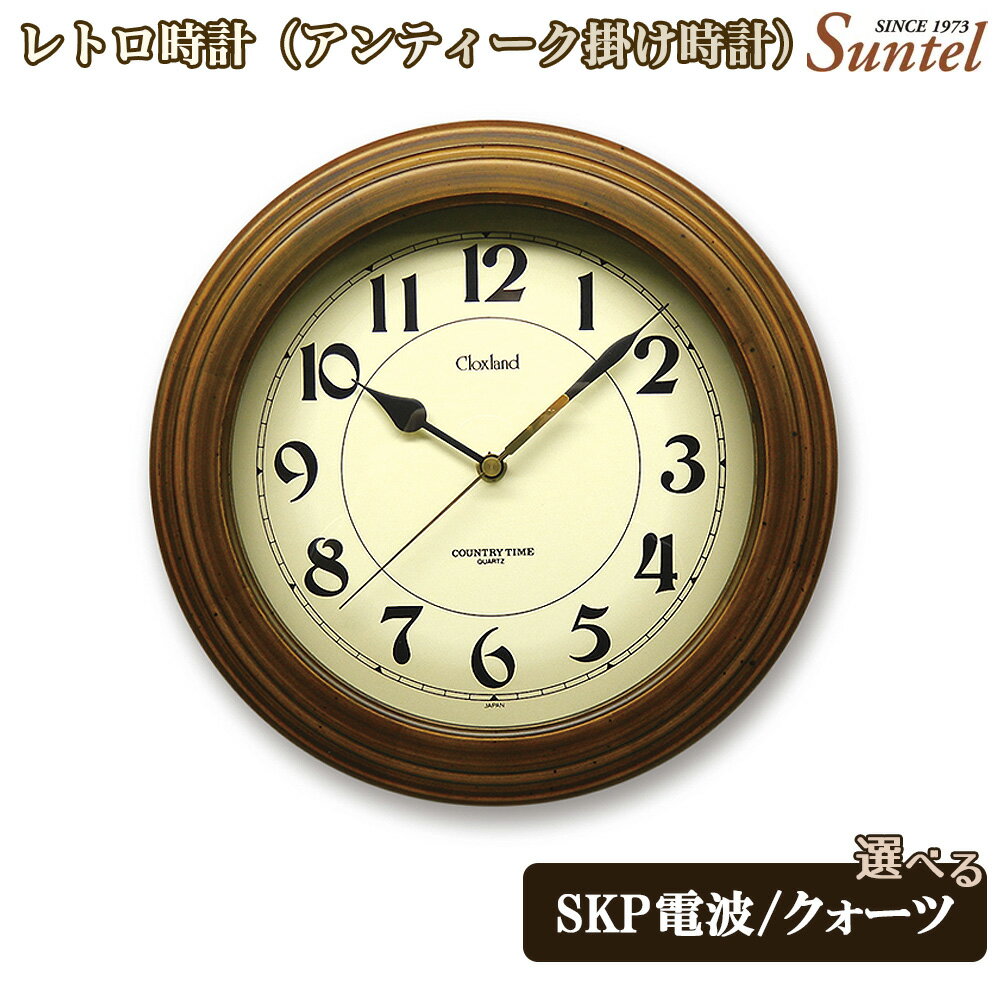 【ふるさと納税】レトロ時計（アンティーク掛け時計）870g ／ レトロデザイン アンティーク風 ナチュラル インテリア クロック おしゃれ 選べる クォーツ SKP電波 送料無料 神奈川県