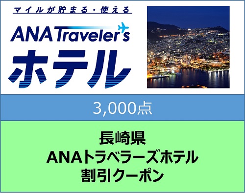 長崎県ANAトラベラーズホテル割引クーポン3,000点