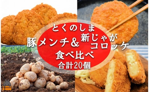 2175 ※2025年5月以降配送《マツコの知らない世界で紹介》徳之島の旨みあふれる豚肉と新じゃが！徳之島の豚メンチカツ&徳之島コロッケ食べ比べ（20個）（ じゃがいも 新じゃが 豚肉 たまねぎ 唐辛子 ヤマシークニン おかず お弁当 おつまみ 肉汁 美味しい 簡単 料理 徳之島 奄美 鹿児島 冷凍食品 人気 オススメ ）