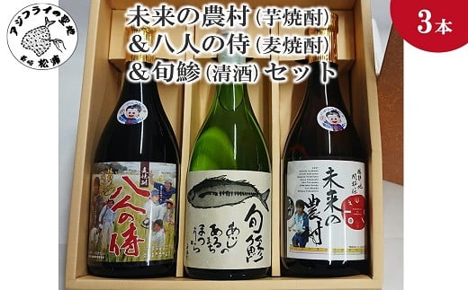 
            未来の農村(芋焼酎)＆八人の侍(麦焼酎)＆旬鯵(清酒)セット( 本格麦焼酎 飲みやすい 本格芋焼酎 まろやかな味わい 旬鯵 芋焼酎 麦焼酎 清酒 )【B5-060】
          