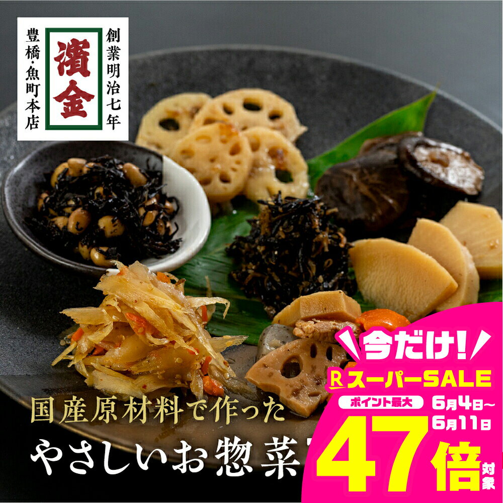 【ふるさと納税】 濱金商店 国産そうざい 14個セット (7種×2パック) 無添加 無着色 お惣菜 和惣菜 おかず お弁当 副菜 煮もの 簡単調理 常温保存 時短 和食 健康 食事 温めるだけ お中元 お歳暮 愛知県 豊橋市 20000円 2万円