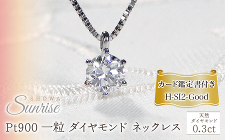 Pt900【0.3ct】HカラーUP 一粒 ダイヤモンド ネックレス CSN00103-pt SWAV039｜山梨県 昭和町 ジュエリー アクセサリー ギフト プレゼント 贈り物 記念日 誕生日 カジュアル フォーマル オケージョン