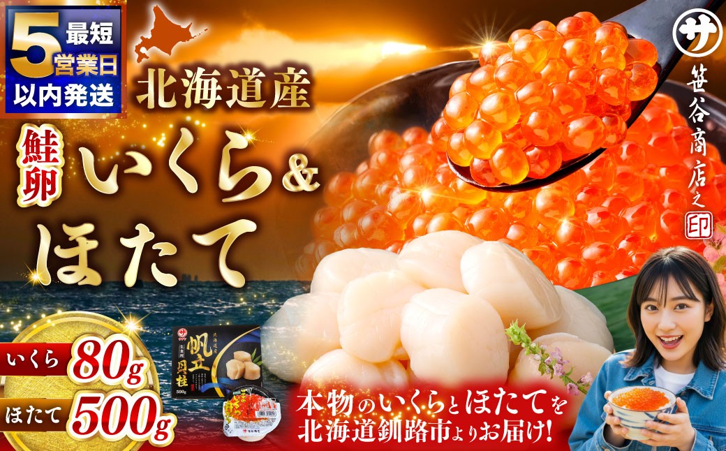 
                  【 5営業日以内発送 】北海道産 いくら醤油漬け 80g × 1カップ ＆ ほたて貝柱 500g 魚卵 醤油漬け 海鮮セット 貝類 鮮魚 冷凍 いくら イクラ ホタテ ほたて 帆立 海鮮物 貝柱 セット いくら醤油漬 ご飯のお供 海鮮 海鮮丼 国産
                
