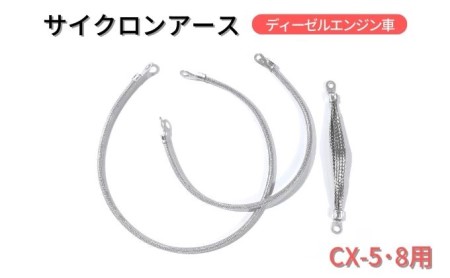 サイクロンアース CX-5・8用 マツダ サイクロンアース