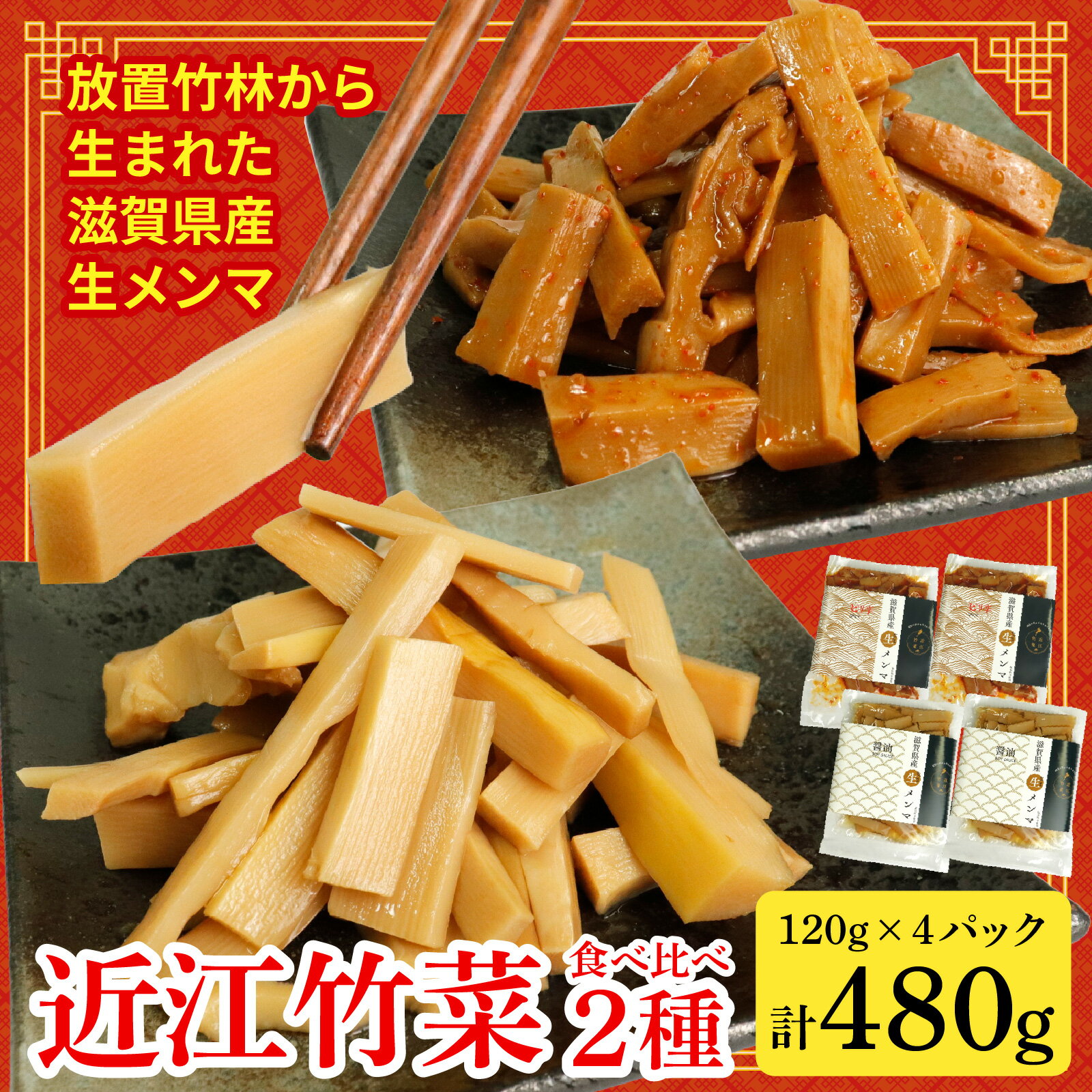 【ふるさと納税】放置竹林から生まれた 滋賀県産生メンマ「近江竹菜」 2種食べ比べ 120g 4パック 計480g [KT001] / 国産 小分け 真空 醤油味 ピリ辛味 おつまみ ラーメン 自家製 ごはんのお供 ご飯のお供 漬物 おかず