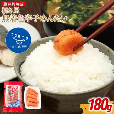 ふるさと納税 田川市 福さ屋　家庭用 無着色 辛子めんたい 切子 180g(田川市)