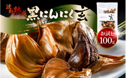 【宅配便】【お試し】 黒にんにく 100g （約7日分）止まらなくなるほど美味しい！波動 熟成 『玄』 【黒にんにく にんにく お試し 贈答 ギフト お土産 国産 小粒】 [A-15305]