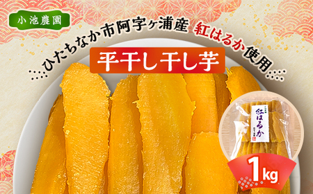 新物 茨城県産 干し芋 1kg (1kg×1袋) おやつ ・ デザート にどうぞ【1354338】