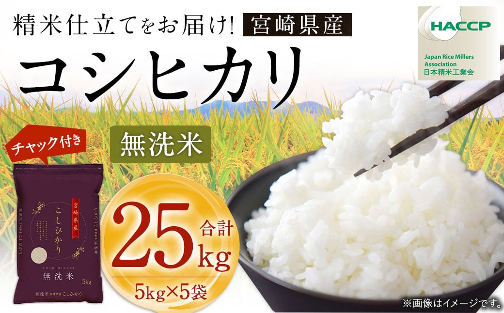 ＜【100セット限定】令和7年産 宮崎県産コシヒカリ （無洗米） 5kg×5袋 計25kg チャック付き米袋＞2025年9月上旬～2026年8月下旬までに順次出荷 こしひかり コシヒカリ お米 米 コメ 国産