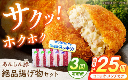 【3回定期便】あんしん豚 コロッケ・メンチカツセット 白川町 / 藤井ファーム[AWAF022]