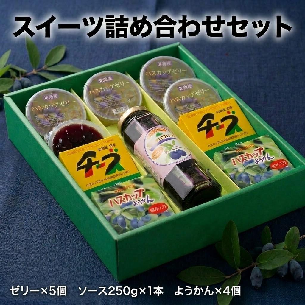 ハスカップゼリー&ソース・チーズようかん詰め合わせセット【1006471】