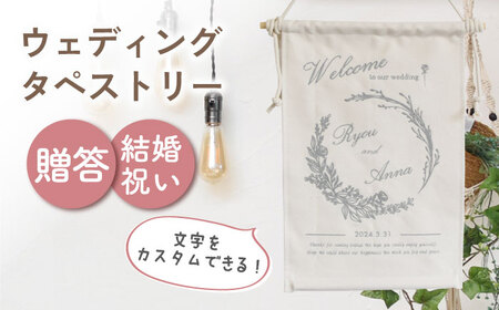 【アイボリー×シルバー】【結婚祝いに】 総刺繍 ウェディング タペストリー　〈2色から選べる〉  [OCR057-2]