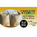 【ふるさと納税】令和5年産北海道岩見沢市産米　2品種セット（5kg袋×2品種）≪沖縄・離島配送不可≫【35035】