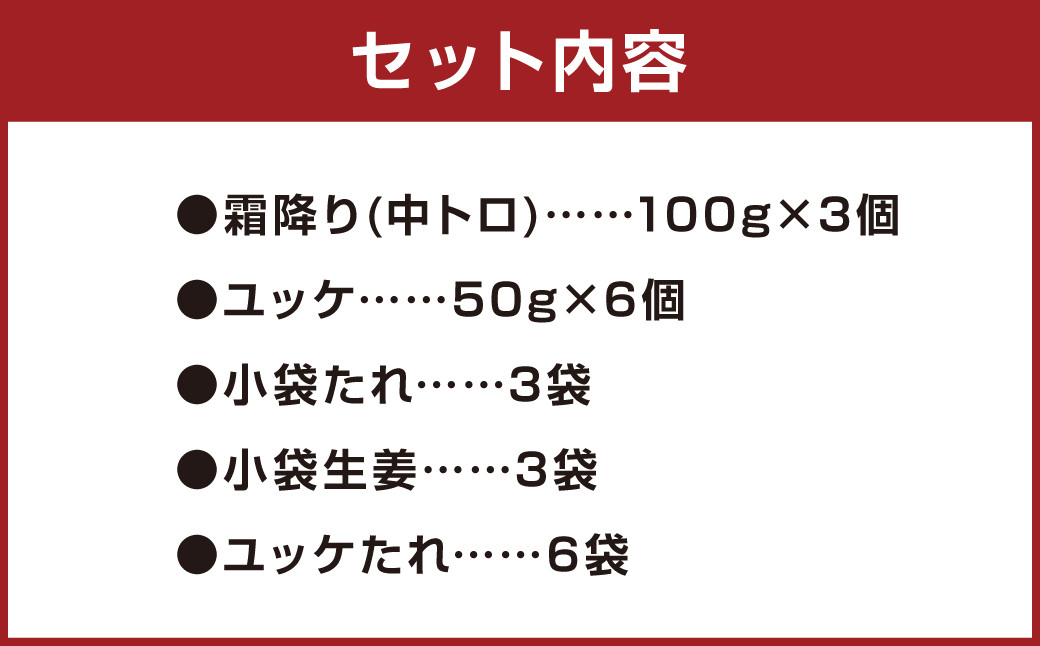 熊本 馬刺し 霜降り 中トロ 約300g ＋ 馬肉 ユッケ 約300g 合計約600g セット 馬肉 馬刺 お肉 霜降り 冷凍