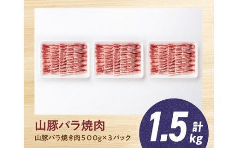 宮崎県産ブランド豚 バラ焼肉用 1.5kg(500g×3パック)　豚肉[G7515]