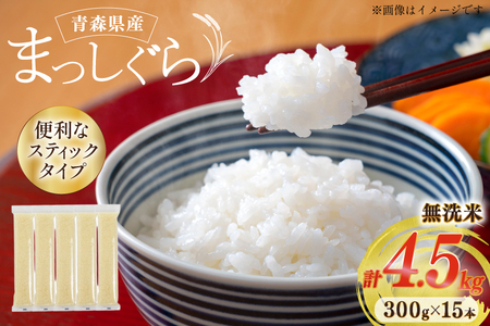 【期間限定発送】 米 無洗米 令和8年 青森県産 まっしぐら 2合 スティック 15本 セット 化粧箱入り