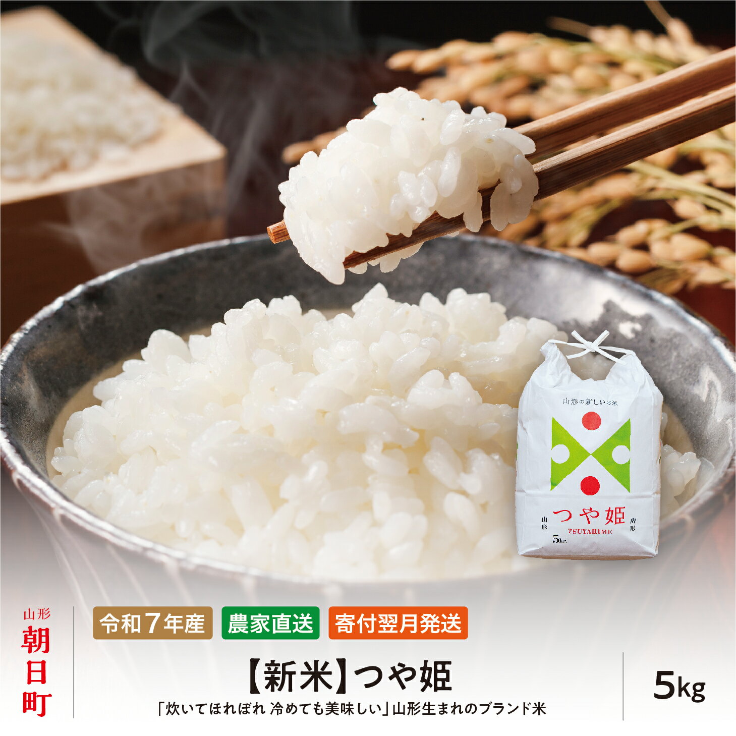 【ふるさと納税】 新米 令和7年産 5kg （1袋） つや姫 山形県 朝日町産 2025年産 精米 お米 こめ コメ 銘柄米 送料無料 農家直送