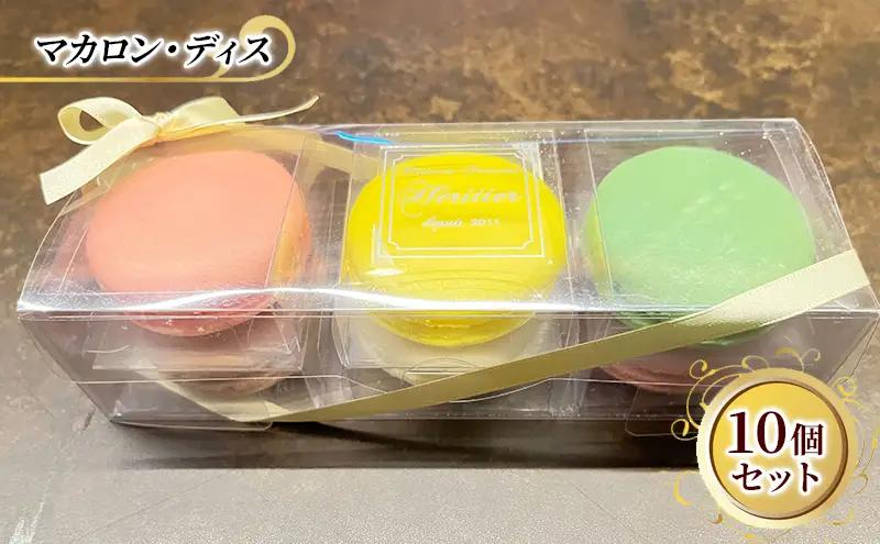 洋菓子 マカロン 10種 洋菓子
