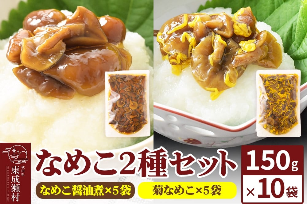 
            なめこ2種セット（なめこ醤油煮5袋・菊なめこ5袋）150g×10袋 無添加 秋田県産 惣菜
          