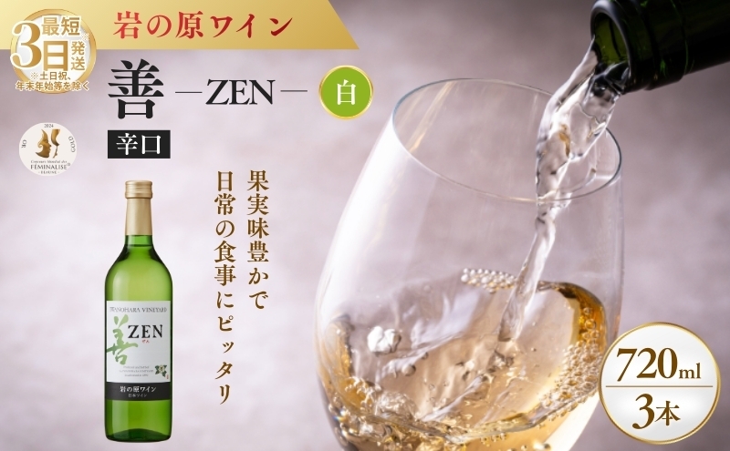 
            ワイン フェミナリーズ世界ワインコンクール2024 金賞 岩の原ワイン 善 白 3本 720ml 最短3日で発送
          