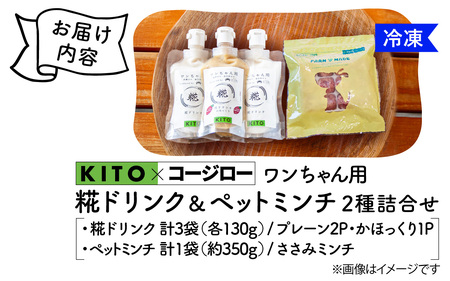 【コラボ企画】いぬ用糀ドリンク『かほくの恵』＆『ペットミンチ』詰合せ | 鶏肉 餌 犬用