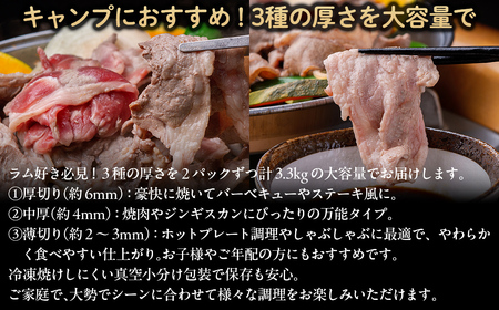 【厚さ３種類/食べ比べ/丸スライス】『ラムスライス』550g×6、超大容量の3.3kg　キャンプにオススメ！ 【ふるさと納税 人気 おすすめ ランキング 羊 ラム 肉 ジンギスカン おいしい 北海道 