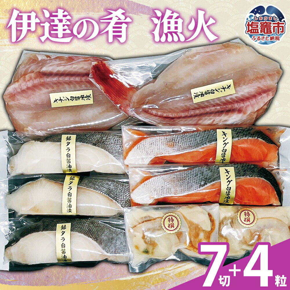 【ふるさと納税】伊達の肴 漁火 | 銀タラ 切り身 セット キングサーモン 高級魚 吉次 開き 海鮮 帆立 粕漬け 海鮮 グルメ 詰め合わせ 冷凍 魚介 惣菜 和食 おかず 人気 ご飯のお供 海鮮 宮城県 塩釜市 特産品 贈答用 海鮮 ギフト 阿部守商店 am00010