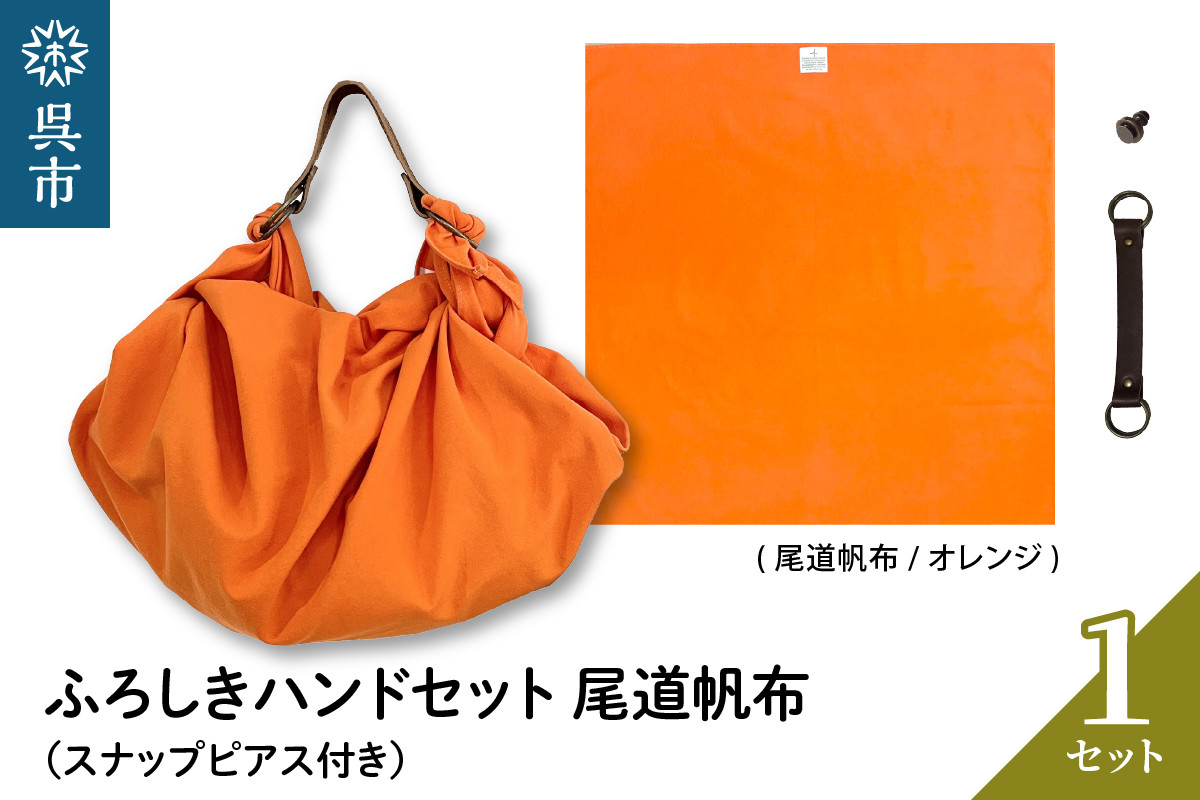 
                  ウオーク社  ふろしきハンドセット尾道帆布（オレンジ） 風呂敷 ミニバッグ バック ふろしき ハンドライト 呉市 広島県 呉 広島 ku079-048-r
                