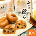 【ふるさと納税】和菓子 グランプリ受賞 珈琲まんじゅう 『傍ら』 10個入 菓子 まんじゅう 饅頭 御菓子処やかべ　【小郡市】