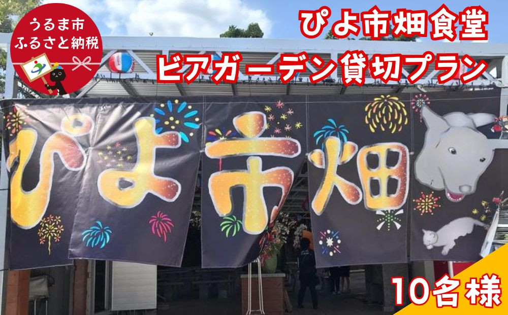 
                  沖縄民謡ショーなどが楽しめる！ビアガーデン３時間貸切プラン（10名様）
                