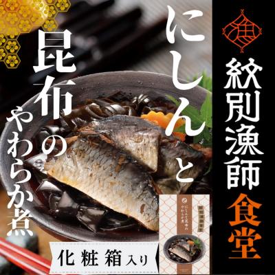 ふるさと納税 紋別市 【お手軽調理】にしんと昆布のやわらか煮 2個【紋別漁師食堂】【化粧箱入り】