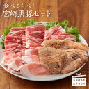【ふるさと納税】宮崎県産特選 食べくらべ! 『宮崎黒豚セット』ほのかな甘さがあり、きめ細やかな上質なお肉。旨みを含んだ脂が特徴です。 宮崎で育ったおいしい黒豚の焼肉 しゃぶしゃぶ肉 味噌漬け 肉に甘みがある雌の豚肉だけを選んだセット 送料無料 故郷納税 15000円