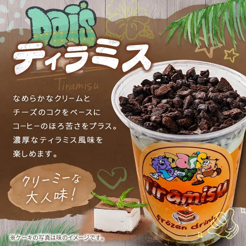 フローズンドリンク ティラミス 300g 5本 飲むアイス