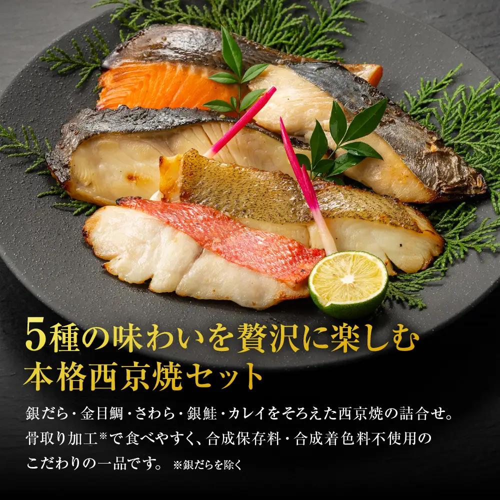 西京焼　匠(銀だら、金目鯛、さわら、銀鮭、カレイ各1切) 西京焼きセット